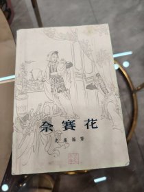 佘菜花 插图版