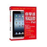 【包邮】 你早该这样玩New iPad（果粉秘技与高手绝招的书，腾讯数码主编与短道速滑世界冠军杨阳倾力推荐） 【正版九新】