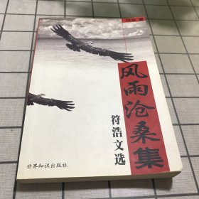 風(fēng)雨滄桑集簽名本