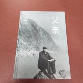 父亲