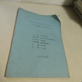 中央民族学院攻读硕士学位论文 明正统治正德年间两广少数民族的反抗斗争