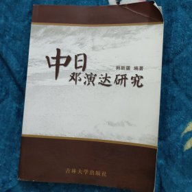 中日邓演达研究