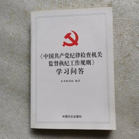 《中国共产党纪律检查机关监督执纪工作规则》学习问答