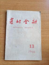 农村金融 1966/13