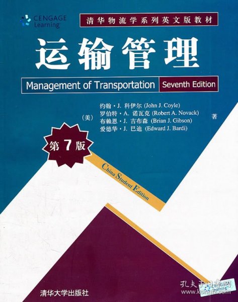 运输管理（第7版）