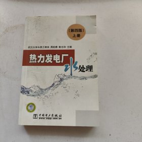 热力发电厂水处理（第四版）上册