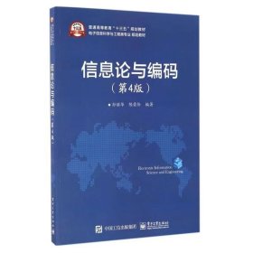 【正版二手】信息论与编码第四版孙丽华第4版电子工业出版社9787121291227