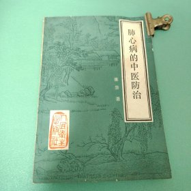 肺心病的中医防治