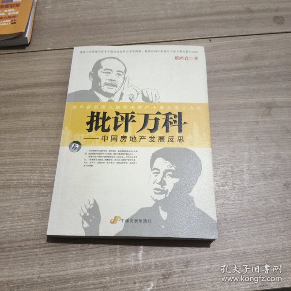 批评万科：——中国房地产发展反思