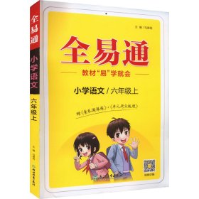 全易通2022秋小学六年级 语数英三本套装（部编人教版）教材同步 官方自营