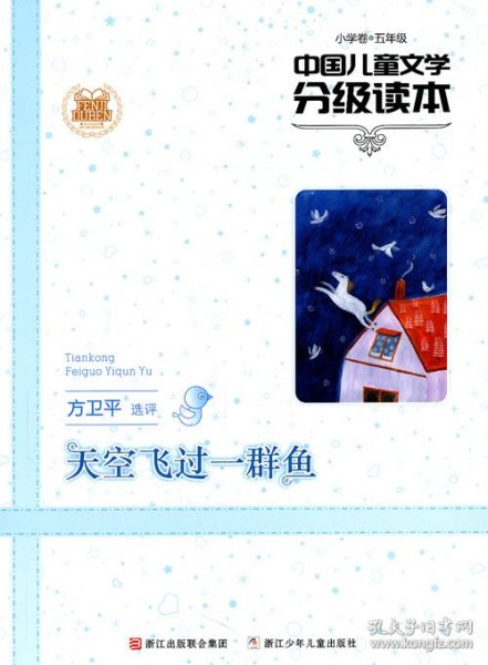 中国儿童文学分级读本：天空飞过一群鱼（小学卷）（5年级）