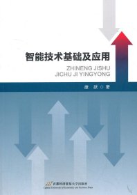 智能技术基础及应用