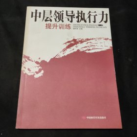 中层领导执行力提升训练