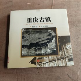 重庆古镇