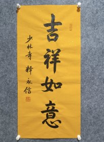 释永信书法. 画芯尺寸44*95