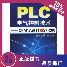 PLC电气控制技术/CPM1A系列和S7200 9787122016638