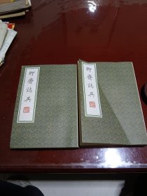 聊斋志异三，四册