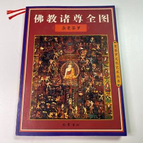佛教诸尊全图.杂曼茶罗 巴蜀书社 2003年10月一版一印