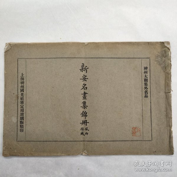 新安名画集锦册风雨楼藏，神州大观集外名品