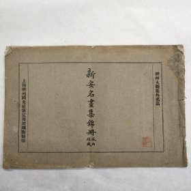 新安名画集锦册风雨楼藏，神州大观集外名品