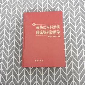 表格式内科疾病临床鉴别诊断学