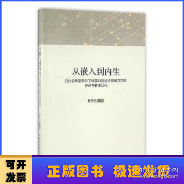 从嵌入到内生：论社会转型条件下民族地区经济发展方式的特点与转变目标