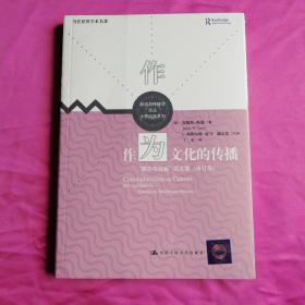 作为文化的传播：“媒介与社会”论文集 （修订版）（新闻与传播学译丛·大师经典系列；当代世界学术名著）