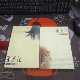 《野葫芦引》南渡记+东藏记 2册合售