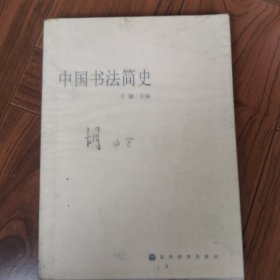 中国书法简史