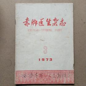 赤脚医生杂志1973年第3期