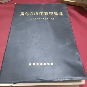 国外万用电表电路集