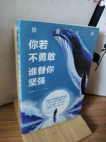 你若不勇敢谁替你坚强