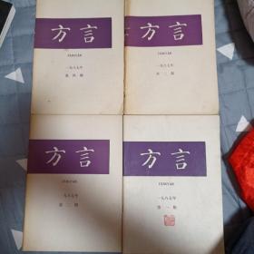 方言  杂志  1987年1-4册