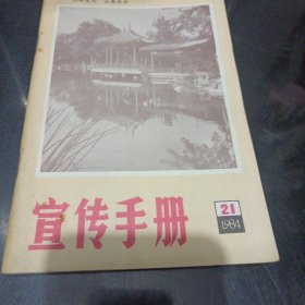 宣传手册1984年第21期/TH9-1