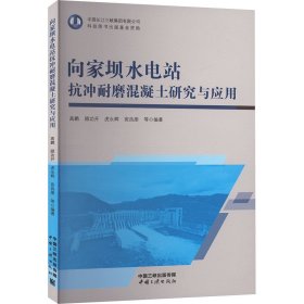 向家坝水电站抗冲耐磨混凝土研究与应用