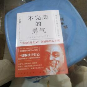 不完美的勇气 自我启发之父阿德勒的人生课