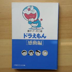 日文原版漫画书 ドラえもん　感动编 （小学馆コロコロ文库） 藤子・Ｆ・不二雄　