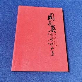 周菊英紫砂作品集