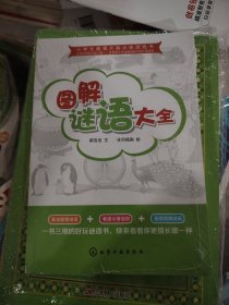 小学生超强大脑训练游戏书--图解谜语大全
