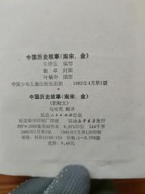 中国历史故事 （南宋金）  馆藏     朝鲜文