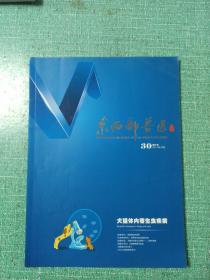 东西部兽医（30）双月刊2017年10月