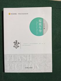 阅读新潮流·当代闪小说名家名作--朦胧年华