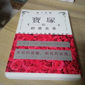 寶塚的經(jīng)營(yíng)美學(xué)；跨越百年的表演藝術(shù)生意經(jīng)，【32開】