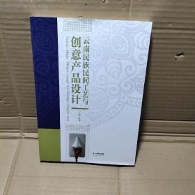 云南民族民间工艺与创意产品设计