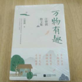 万物有趣：汪曾祺散文集（未拆包装）