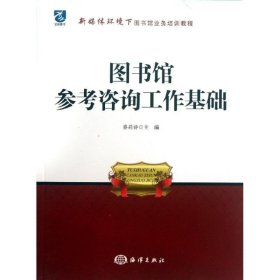 图书馆参考咨询工作基础