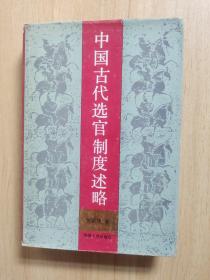 中国古代选官制度述略