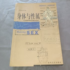 身体与性属:从古希腊到弗洛伊德的性制作