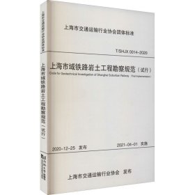 上海市域铁路岩土工程勘察规范（试行）