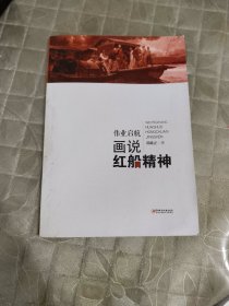 画说中国革命精神·伟业启航画说红船精神